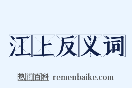 江上反义词是什么意思的图片